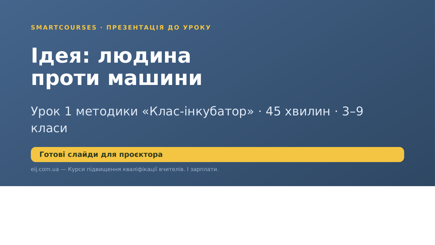 Обкладинка презентації до уроку «Ідея: людина проти машини»